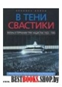 В тени свастики: жизнь в Герм. при нацис.1933-1945