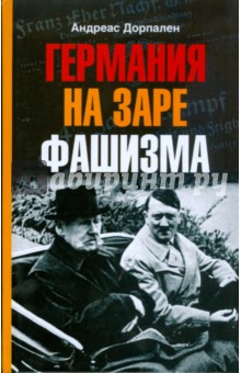 Германия на заре фашизма
