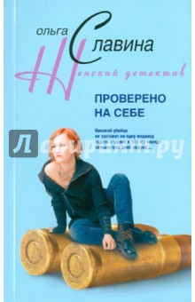Проверено на себе (мяг)