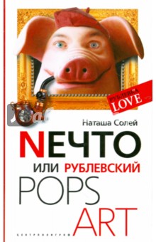 Nечто или Рублевский Pops art