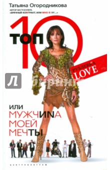 Топ 10, или мужчина моей мечты (мяг)