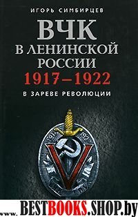 ВЧК в ленинской России 1917-1922