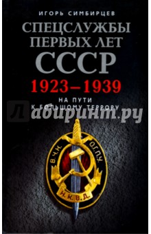 Спецслужбы первых лет СССР
