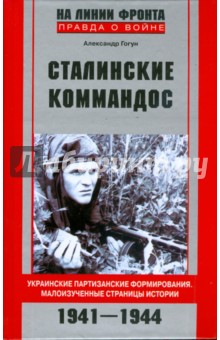Сталинские коммандос