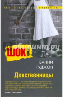 Девственницы