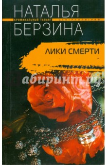 Лики смерти (мяг)