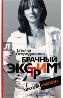 Брачный экстрим. Школа "Челси"