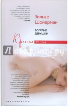 Богатые девушки