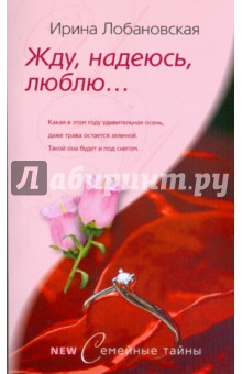 Жду, надеюсь, люблю (мяг)
