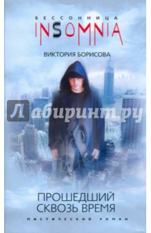 Прошедший сквозь время (мяг)