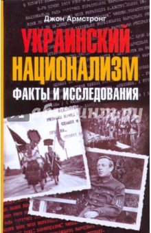 Украинский национализм. Факты и исследования