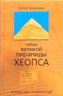 Тайны Великой пирамиды Хеопса