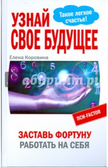 Узнай свое будущее. Заставь Фортуну работ. на себя