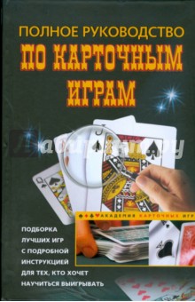Полное руководство по карточным играм