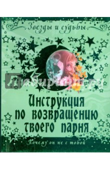 Инструкция по возвращению твоего парня