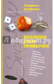 Возлюби свои привычки