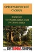 Орфографический словарь наиб употр слов рус.яз.