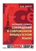 Большой словарь сокращений в современном франц яз