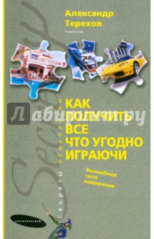 Как получить все что угодно играючи. Волш. сила...