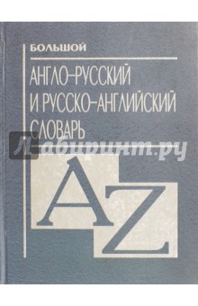 Большой А-Р Р-А словарь