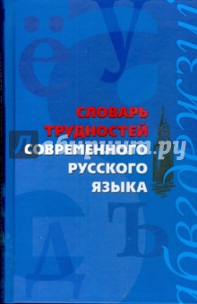 Словарь трудностей современного русского языка