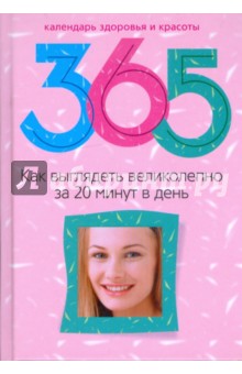 365 Как выглядеть великолепно за 20 минут в день