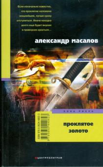 Проклятое золото (мяг)