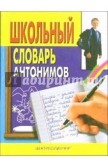 Школьный словарь антонимов