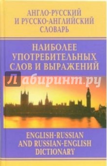 А-Р и Р-А словарь наиболее употребительных слов...