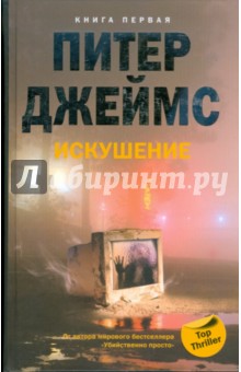 Искушение Кн.1