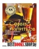 Сервис напитков