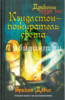 Кэндлстон - пожиратель света