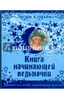 Книга начинающей ведьмочки. Практическое пособие