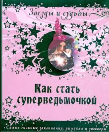 Как стать суперведьмочкой.Самые сильные заклинания