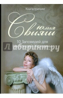 10 Заповед. для Наст. Женщ. (Девушка ангел) вид1