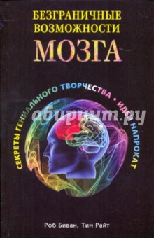 Безграничные возможности мозга