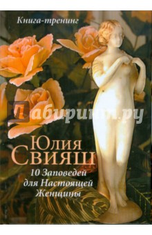 10 Заповед. для Наст. Женщ. (статуэтка в роз) вид2