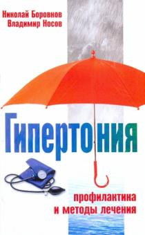 Гипертония. Профилактика и методы лечения