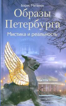 Образы Петербурга. Мистика и реальность