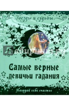 Самые верные девичьи гадания. Нагадай себе счастье