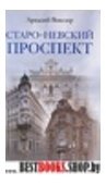 Старо-Невский проспект