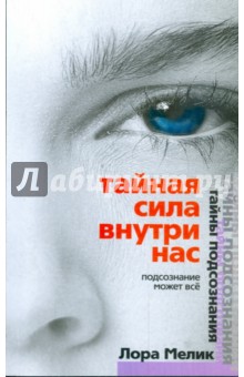 Тайная сила внутри нас. Подсознание может все