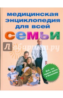 Медицинская энциклопедия для всей семьи
