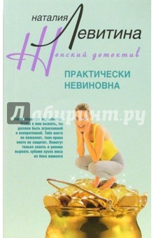 Практически невиновна (мяг)