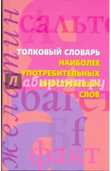 Толковый словарь наиболее употреб. иностр. слов