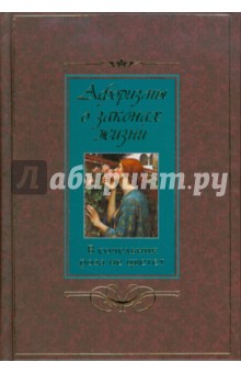 Афоризмы о законах жизни.В сочельник роза не цвете