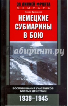 Немецкие субмарины в бою