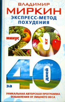 Экспресс-метод похудения: минус 20 кг за 40 дней