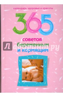 365 советов беременным и кормящим