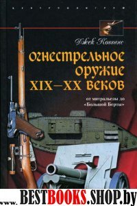 Огнестрельное оружие XIX-XX веков